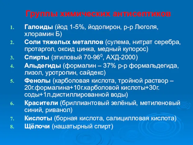 Группы химических антисептиков Галоиды (йод 1-5%, йодопирон, р-р Люголя, хлорамин