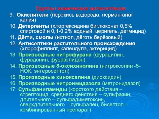 Группы химических антисептиков 9. Окислители (перекись водорода, перманганат калия) 10.