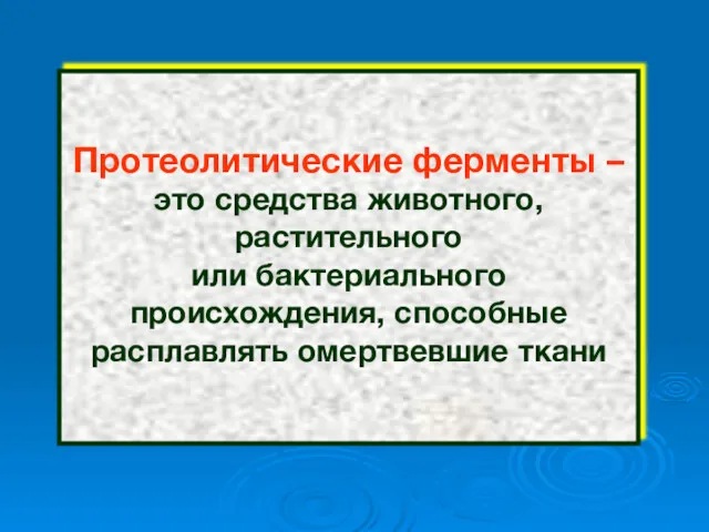 Протеолитические ферменты – это средства животного, растительного или бактериального происхождения, способные расплавлять омертвевшие ткани