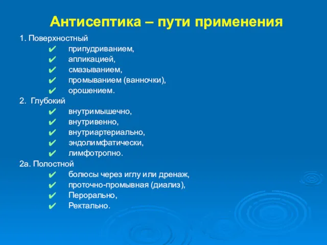 Антисептика – пути применения 1. Поверхностный припудриванием, апликацией, смазыванием, промыванием