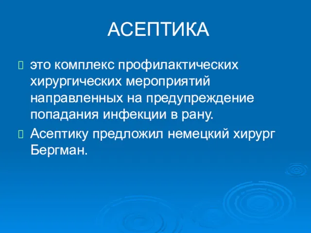 АСЕПТИКА это комплекс профилактических хирургических мероприятий направленных на предупреждение попадания