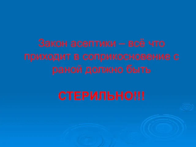 Закон асептики – всё что приходит в соприкосновение с раной должно быть СТЕРИЛЬНО!!!