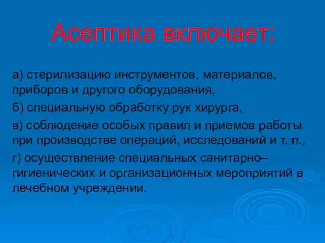 Асептика включает: а) стерилизацию инструментов, материалов, приборов и другого оборудования,