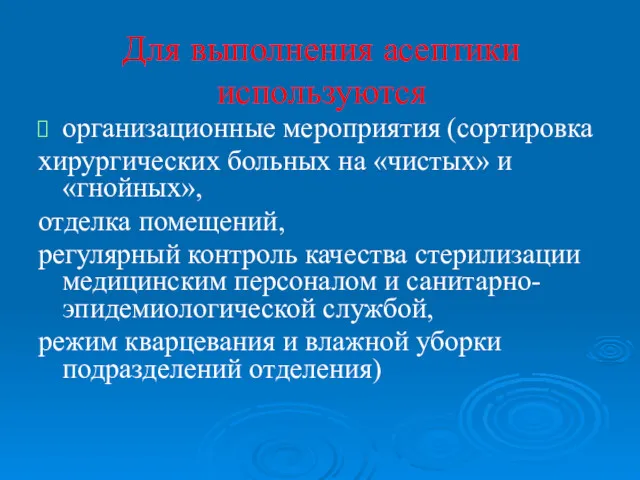 Для выполнения асептики используются организационные мероприятия (сортировка хирургических больных на