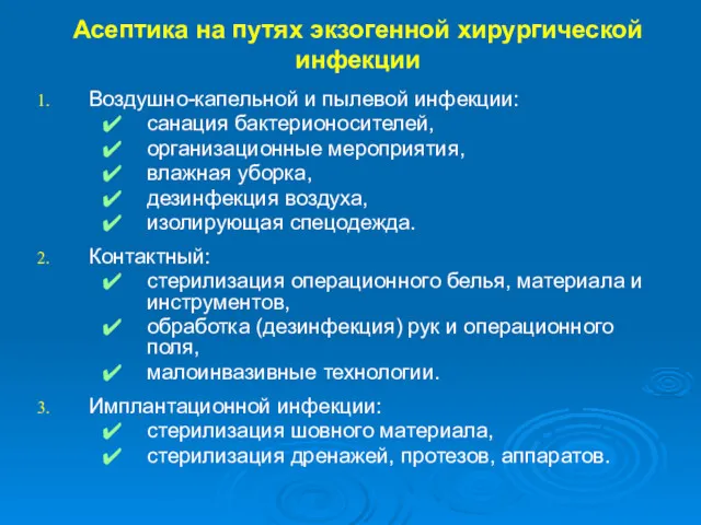 Асептика на путях экзогенной хирургической инфекции Воздушно-капельной и пылевой инфекции: