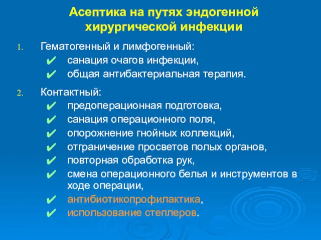 Асептика на путях эндогенной хирургической инфекции Гематогенный и лимфогенный: санация