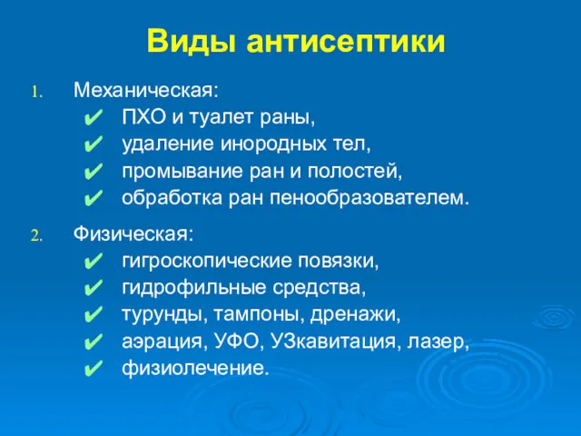 Виды антисептики Механическая: ПХО и туалет раны, удаление инородных тел,