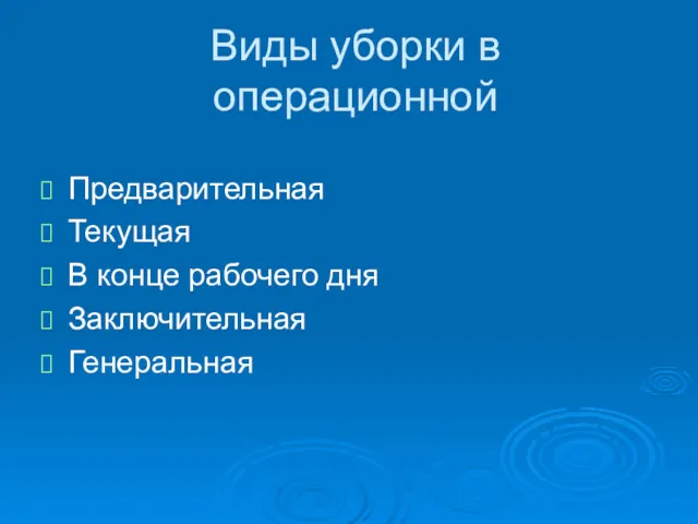 Виды уборки в операционной Предварительная Текущая В конце рабочего дня Заключительная Генеральная