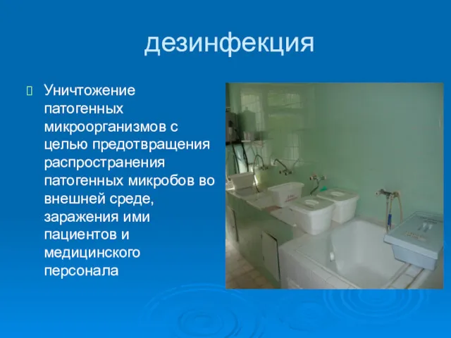 дезинфекция Уничтожение патогенных микроорганизмов с целью предотвращения распространения патогенных микробов