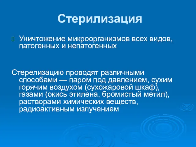 Стерилизация Уничтожение микроорганизмов всех видов, патогенных и непатогенных Стерелизацию проводят