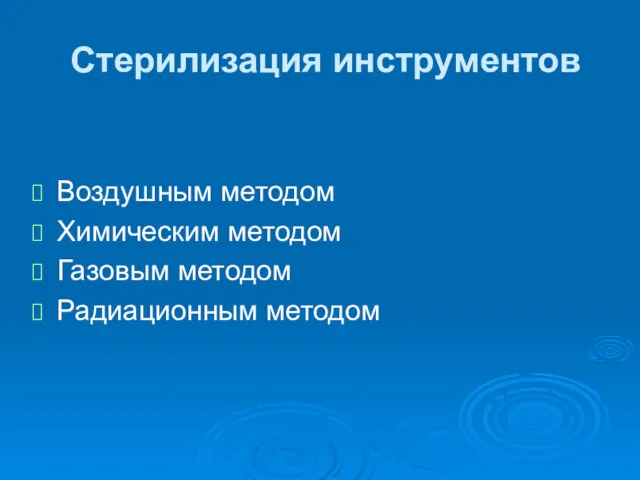 Стерилизация инструментов Воздушным методом Химическим методом Газовым методом Радиационным методом