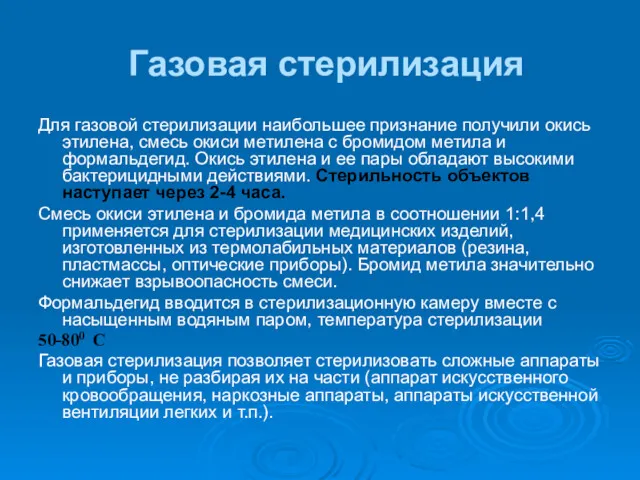 Газовая стерилизация Для газовой стерилизации наибольшее признание получили окись этилена,