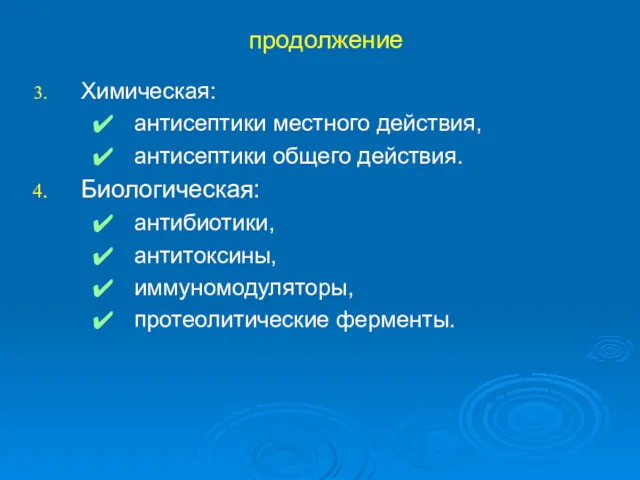 продолжение Химическая: антисептики местного действия, антисептики общего действия. Биологическая: антибиотики, антитоксины, иммуномодуляторы, протеолитические ферменты.