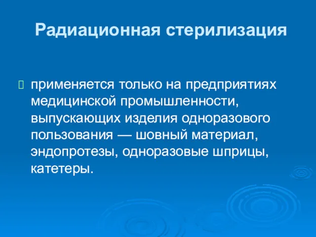 Радиационная стерилизация применяется только на предприятиях медицинской промышленности, выпускающих изделия