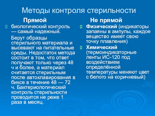 Методы контроля стерильности Прямой биологический контроль — самый надежный. Берут