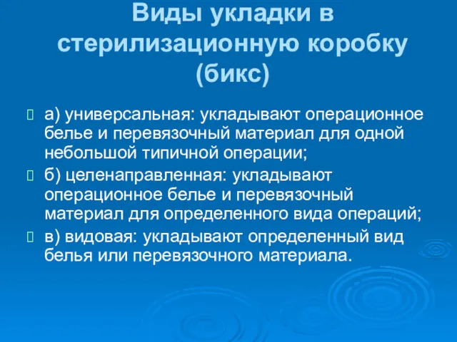 Виды укладки в стерилизационную коробку (бикс) а) универсальная: укладывают операционное