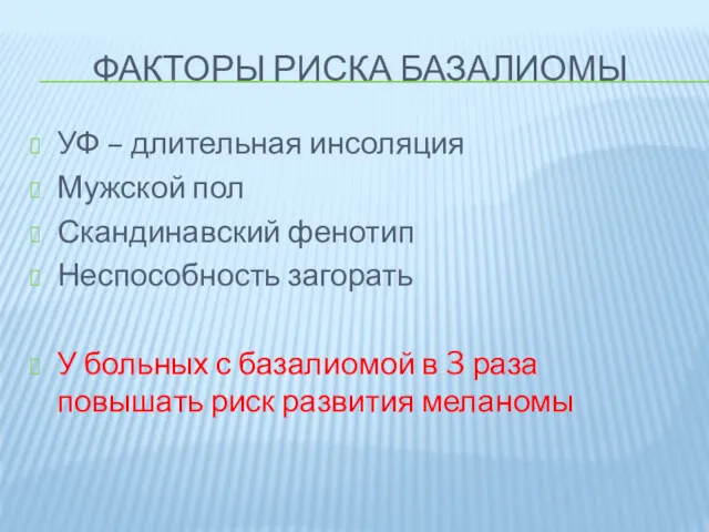 ФАКТОРЫ РИСКА БАЗАЛИОМЫ УФ – длительная инсоляция Мужской пол Скандинавский