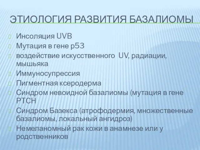 ЭТИОЛОГИЯ РАЗВИТИЯ БАЗАЛИОМЫ Инсоляция UVB Мутация в гене р53 воздействие