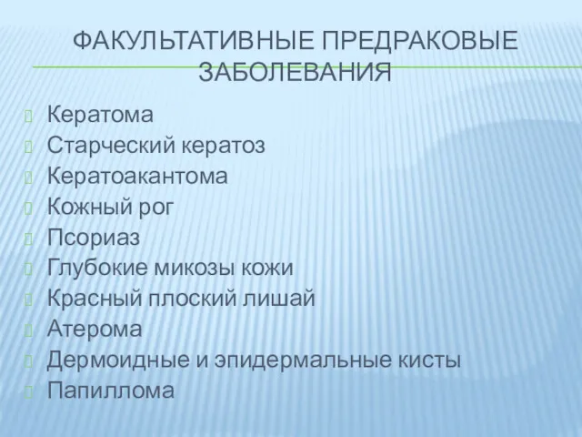 ФАКУЛЬТАТИВНЫЕ ПРЕДРАКОВЫЕ ЗАБОЛЕВАНИЯ Кератома Старческий кератоз Кератоакантома Кожный рог Псориаз