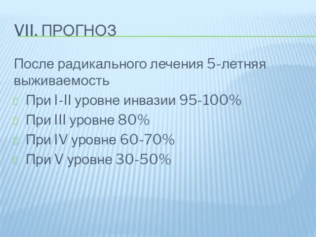 VII. ПРОГНОЗ После радикального лечения 5-летняя выживаемость При I-II уровне