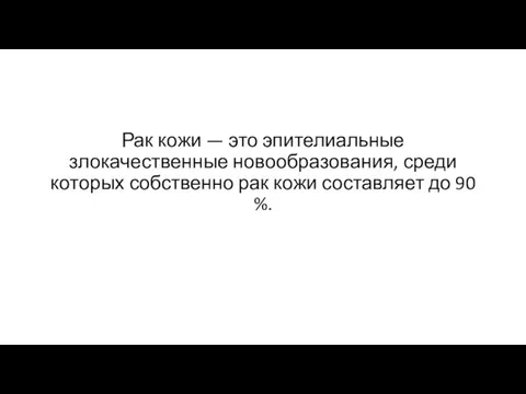 Рак кожи — это эпителиальные злокачественные новообразования, среди которых собственно рак кожи составляет до 90 %.