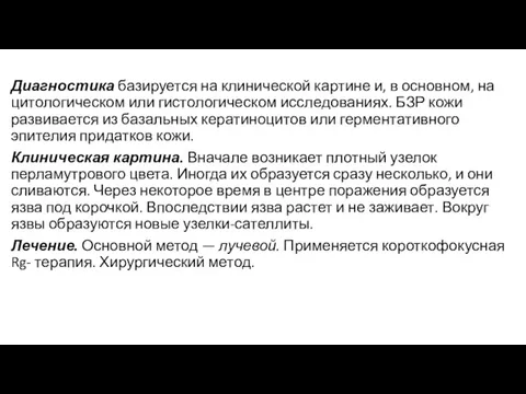 Диагностика базируется на клинической картине и, в основном, на цитологическом