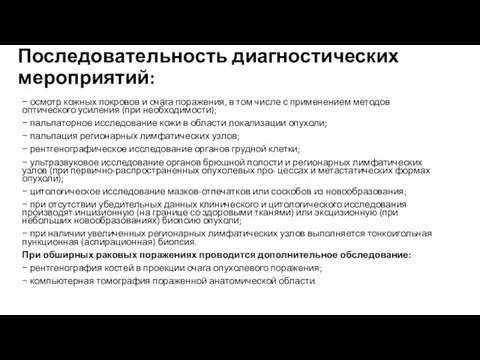 Последовательность диагностических мероприятий: − осмотр кожных покровов и очага поражения,