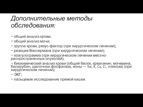 Дополнительные методы обследования: − общий анализ крови; − общий анализ