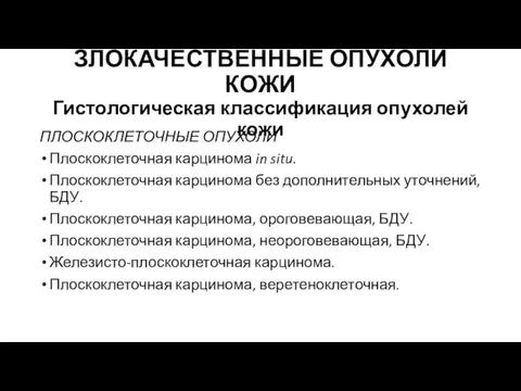 ЗЛОКАЧЕСТВЕННЫЕ ОПУХОЛИ КОЖИ Гистологическая классификация опухолей кожи ПЛОСКОКЛЕТОЧНЫЕ ОПУХОЛИ Плоскоклеточная