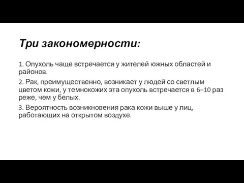 Три закономерности: 1. Опухоль чаще встречается у жителей южных областей