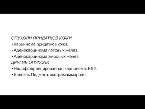 ОПУХОЛИ ПРИДАТКОВ КОЖИ Карцинома придатков кожи. Аденокарцинома потовых желез. Аденокарцинома