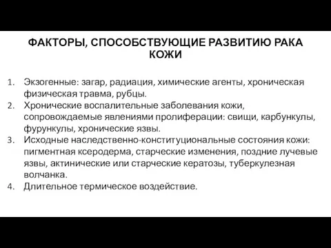 ФАКТОРЫ, СПОСОБСТВУЮЩИЕ РАЗВИТИЮ РАКА КОЖИ Экзогенные: загар, радиация, химические агенты,