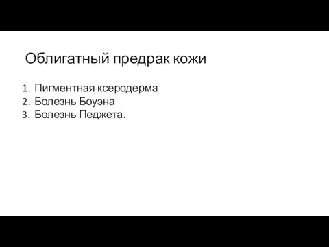 Облигатный предрак кожи Пигментная ксеродерма Болезнь Боуэна Болезнь Педжета.