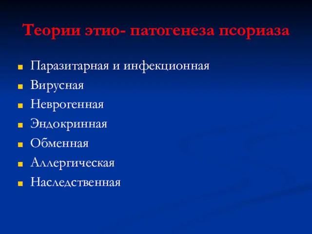 Теории этио- патогенеза псориаза Паразитарная и инфекционная Вирусная Неврогенная Эндокринная Обменная Аллергическая Наследственная