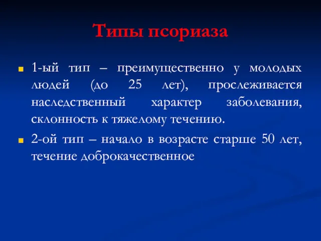 Типы псориаза 1-ый тип – преимущественно у молодых людей (до