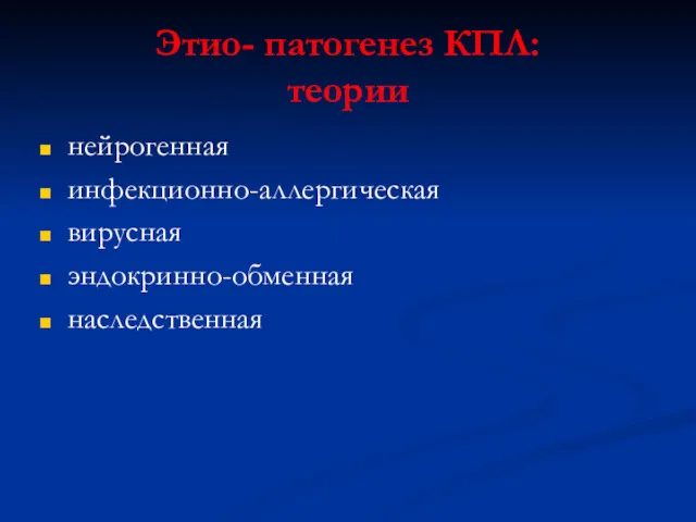 Этио- патогенез КПЛ: теории нейрогенная инфекционно-аллергическая вирусная эндокринно-обменная наследственная