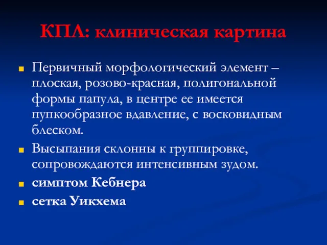 КПЛ: клиническая картина Первичный морфологический элемент – плоская, розово-красная, полигональной