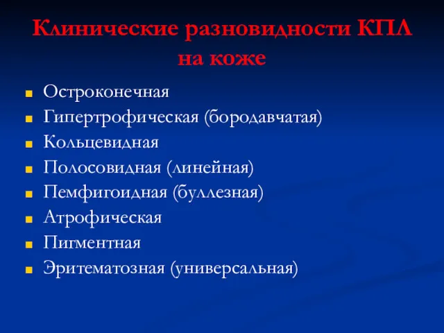 Клинические разновидности КПЛ на коже Остроконечная Гипертрофическая (бородавчатая) Кольцевидная Полосовидная