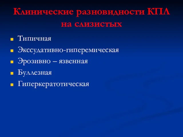 Клинические разновидности КПЛ на слизистых Типичная Экссудативно-гиперемическая Эрозивно – язвенная Буллезная Гиперкератотическая