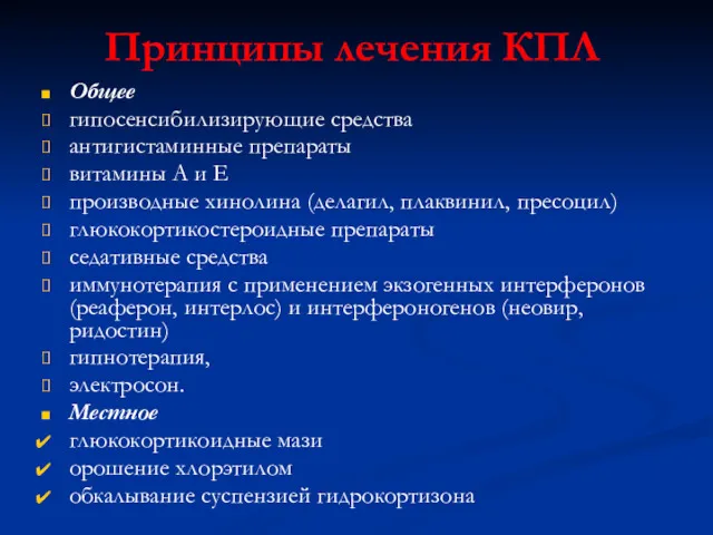 Принципы лечения КПЛ Общее гипосенсибилизирующие средства антигистаминные препараты витамины А