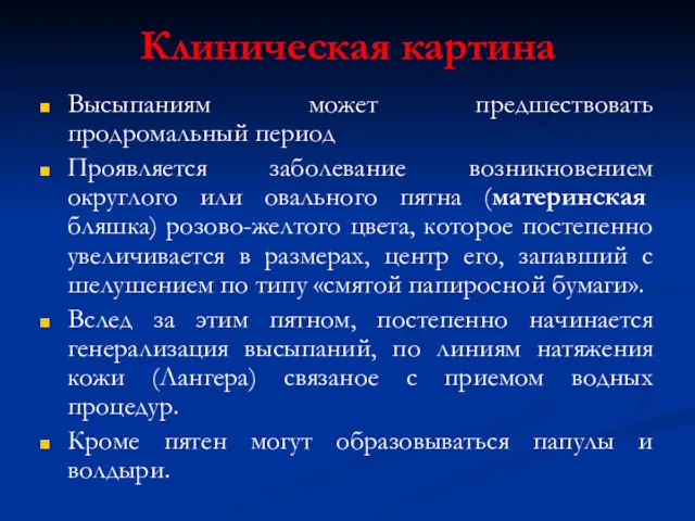 Клиническая картина Высыпаниям может предшествовать продромальный период Проявляется заболевание возникновением