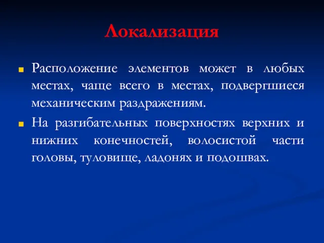 Локализация Расположение элементов может в любых местах, чаще всего в