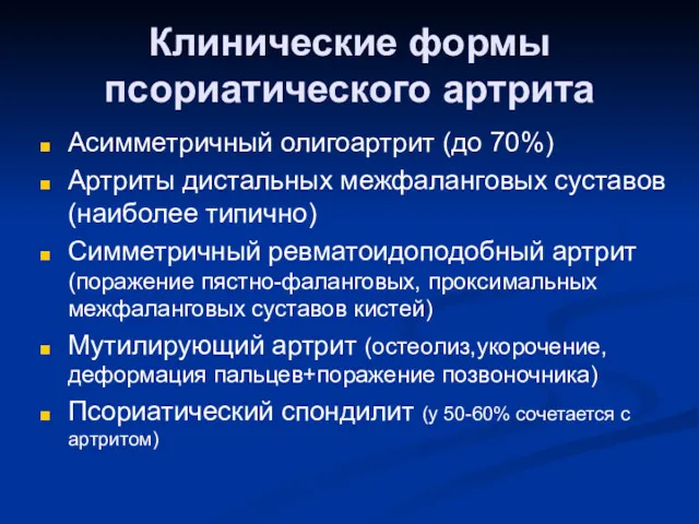 Клинические формы псориатического артрита Асимметричный олигоартрит (до 70%) Артриты дистальных