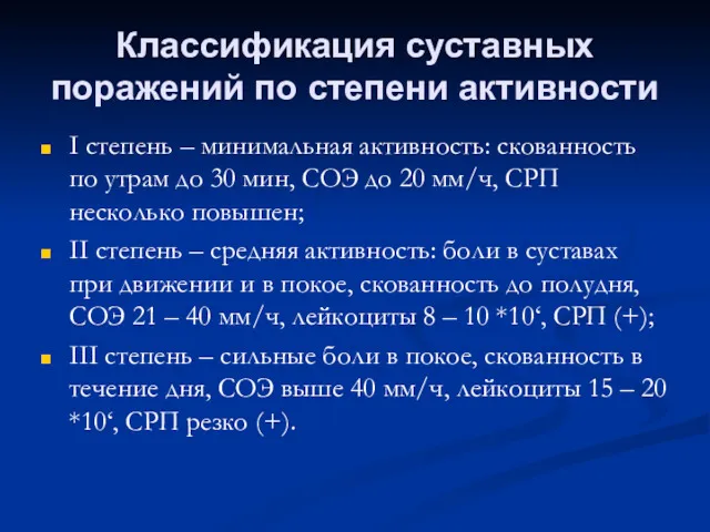 Классификация суставных поражений по степени активности I степень – минимальная