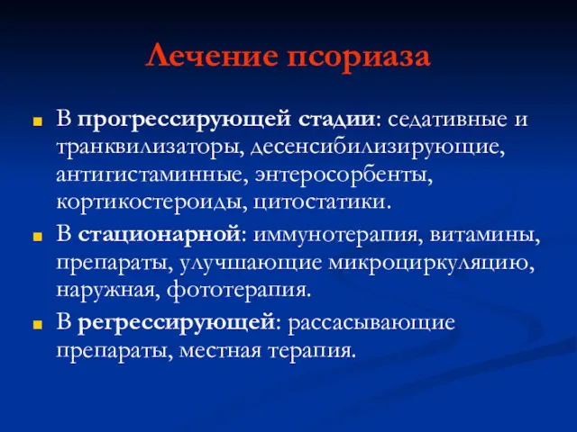 Лечение псориаза В прогрессирующей стадии: седативные и транквилизаторы, десенсибилизирующие, антигистаминные,