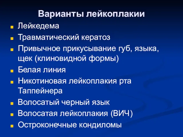 Варианты лейкоплакии Лейкедема Травматический кератоз Привычное прикусывание губ, языка, щек