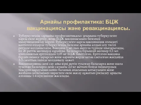 Арнайы профилактика: БЦЖ вакцинациясы және ревакцинациясы. Туберкулездің «арнайы профилактикасы» ұғымына