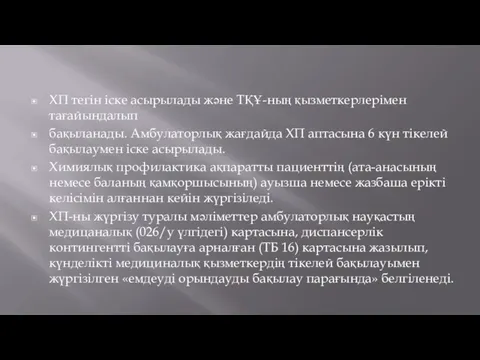 ХП тегін іске асырылады және ТҚҰ-ның қызметкерлерімен тағайындалып бақыланады. Амбулаторлық