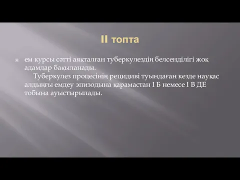 II топта ем курсы сәттi аяқталған туберкулездің белсенділігі жоқ адамдар