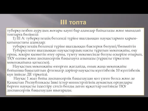 III топта туберкулезбен аурудың жоғары қаупі бар адамдар байқалады және